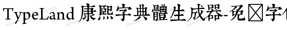 TypeLand 康熙字典體生成器字体转换
